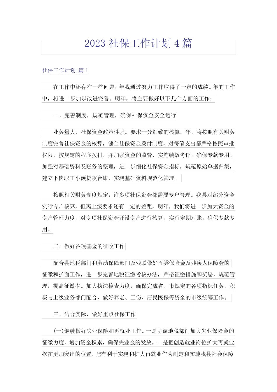 2023社保工作计划4篇完整版 _第1页