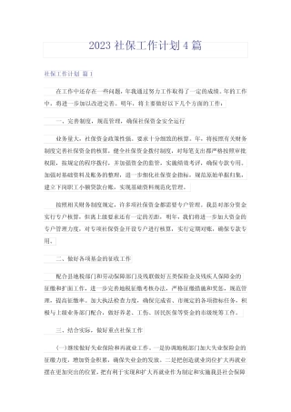 2023社保工作计划4篇完整版 