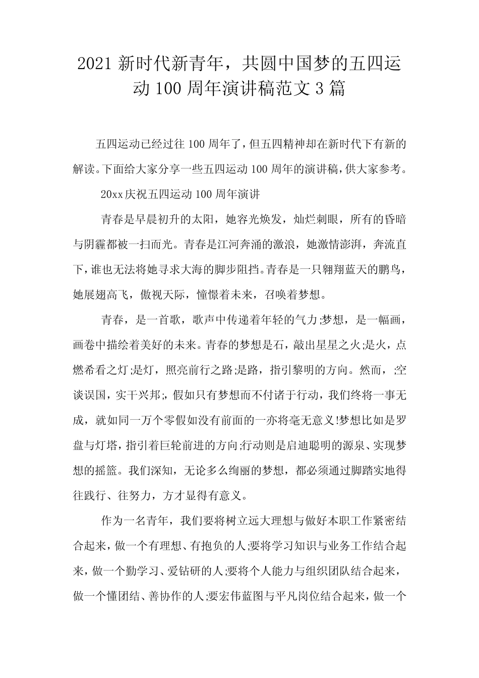 2021新时代新青年,共圆中国梦的五四运动100周年演讲稿范文3篇_第1页