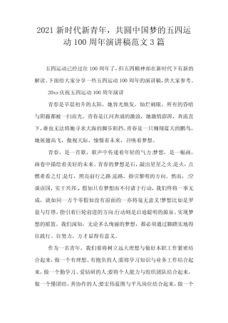 2021新时代新青年,共圆中国梦的五四运动100周年演讲稿范文3篇