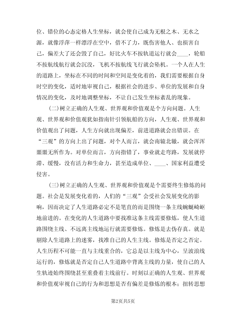 2024年“树三观”思想教育活动的讲话(二篇) _第2页