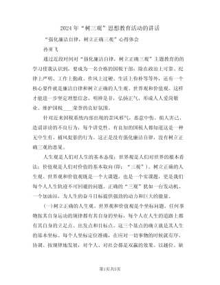 2024年“树三观”思想教育活动的讲话(二篇) 