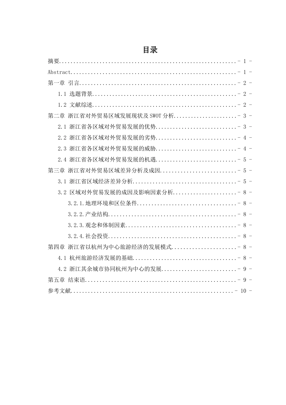 浙江省区域对外贸易发展差异研究工商管理专业_第1页