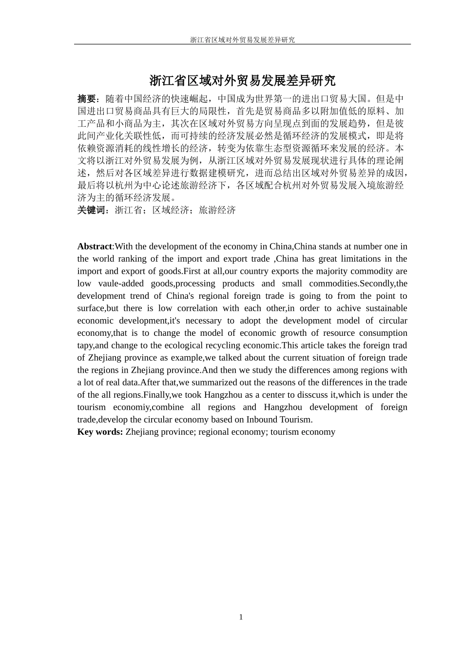 浙江省区域对外贸易发展差异研究工商管理专业_第2页