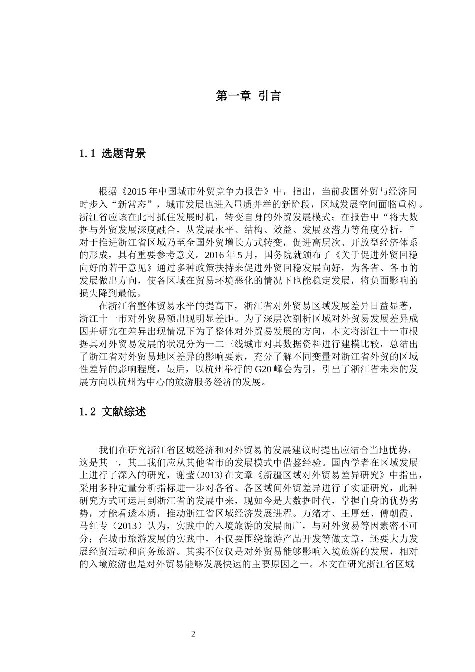 浙江省区域对外贸易发展差异研究工商管理专业_第3页