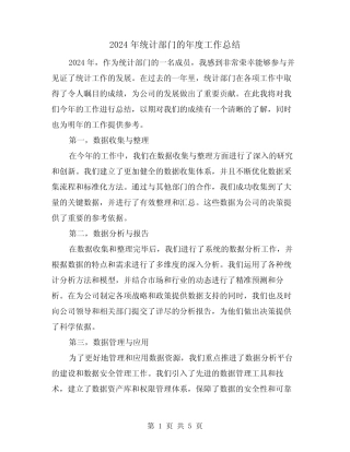 2024年统计部门的年度工作总结(2) 