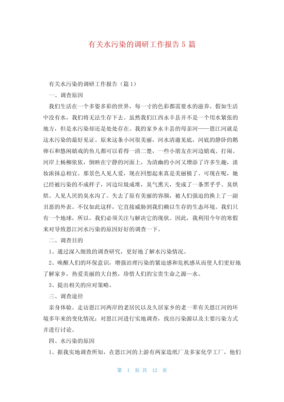 有关水污染的调研工作报告5篇 _第1页