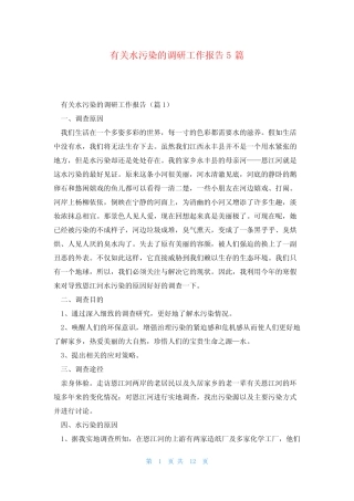 有关水污染的调研工作报告5篇 