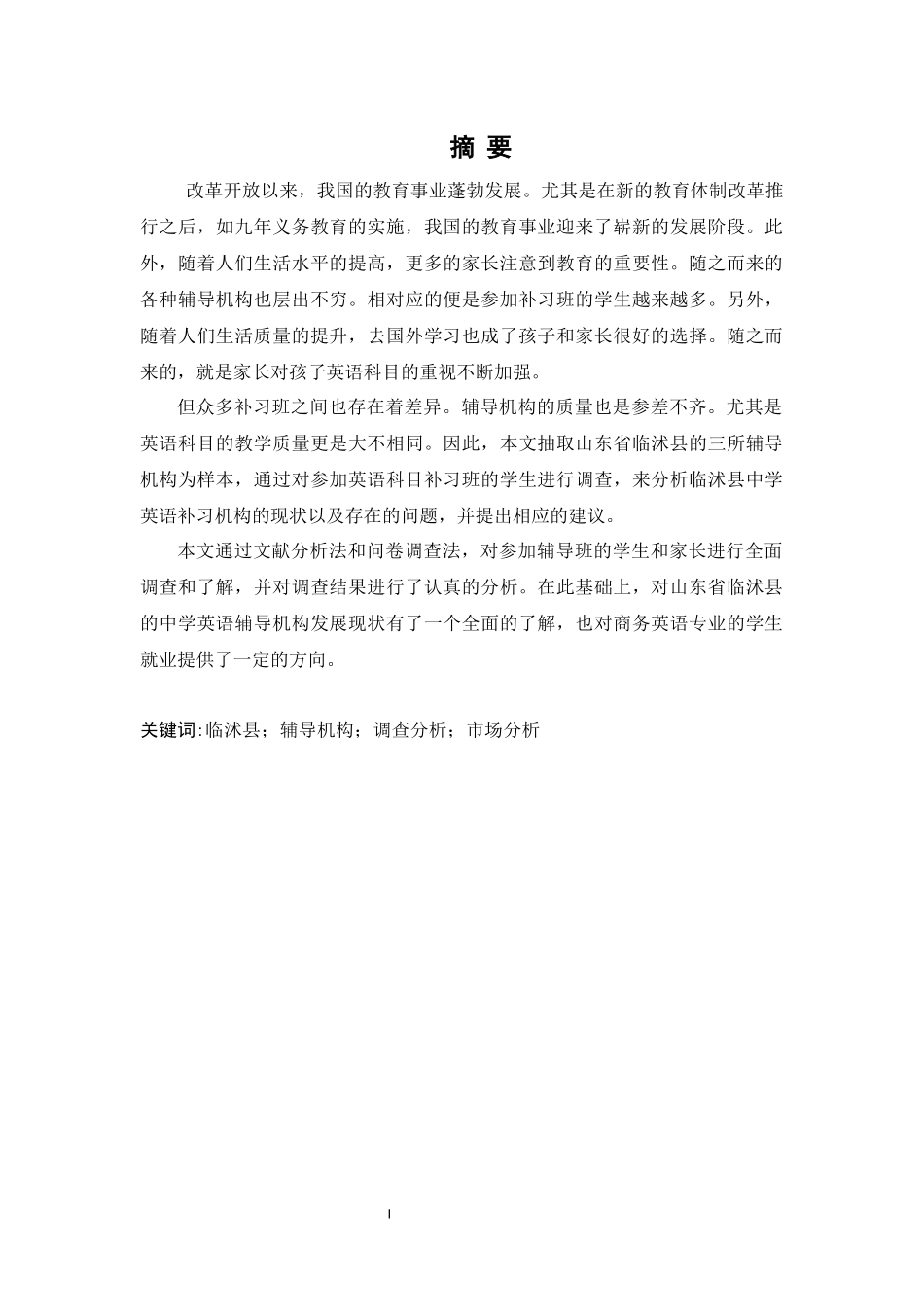 英语辅导机构发展现状调查_第2页