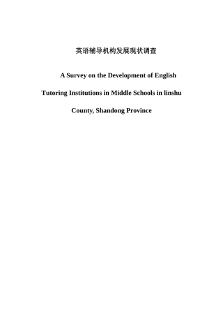 英语辅导机构发展现状调查