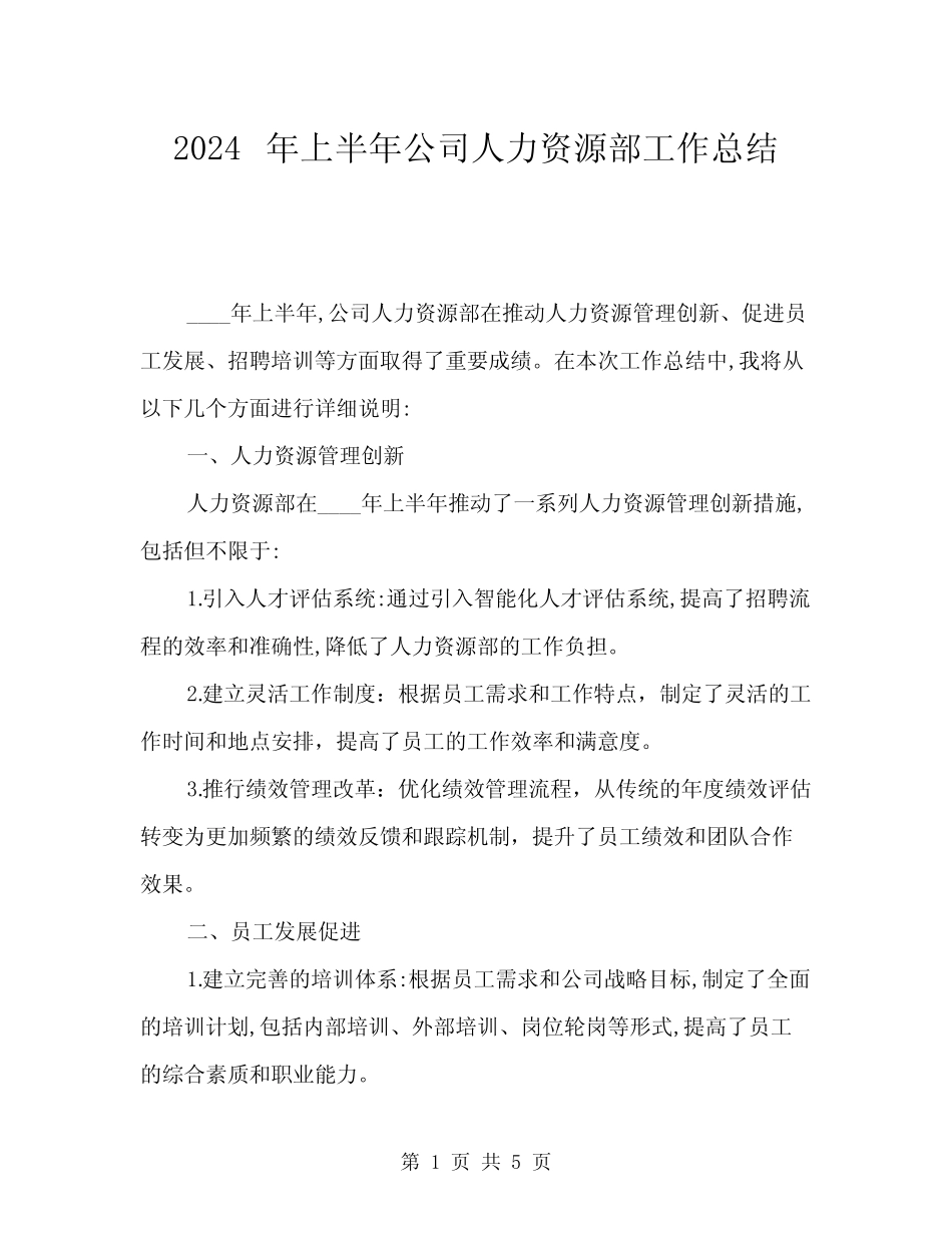 2024年上半年公司人力资源部工作总结(2篇)_第1页