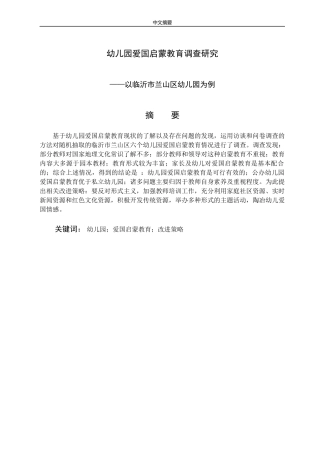 幼儿园爱国启蒙教育调查研究