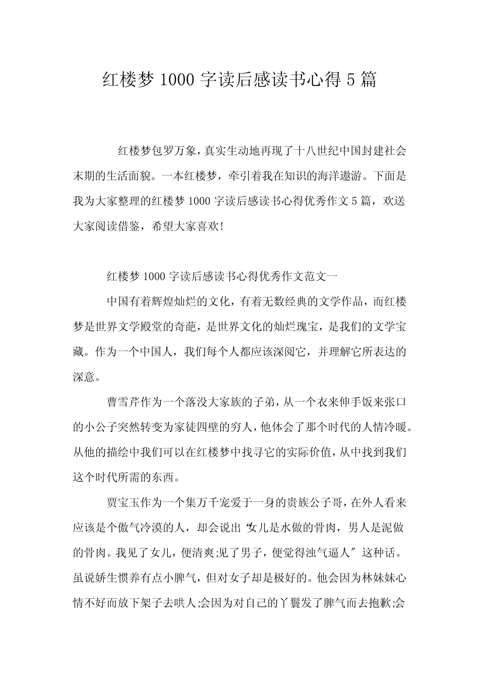 (读后感)红楼梦1000字读后感读书心得5篇 _第1页
