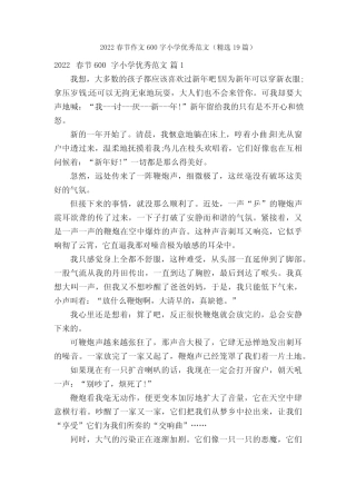 2022春节作文600字小学优秀范文(精选19篇) 
