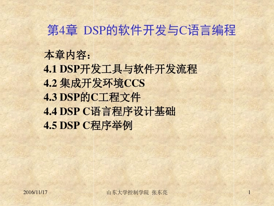 DSP软件开发与C语言编程_第1页