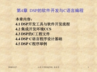 DSP软件开发与C语言编程