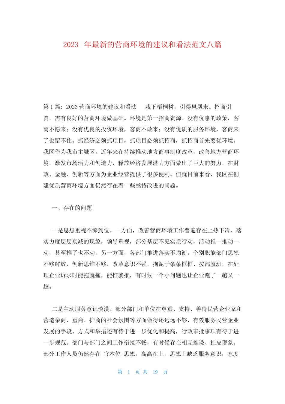 2023年最新的营商环境的建议和看法范文八篇_第1页