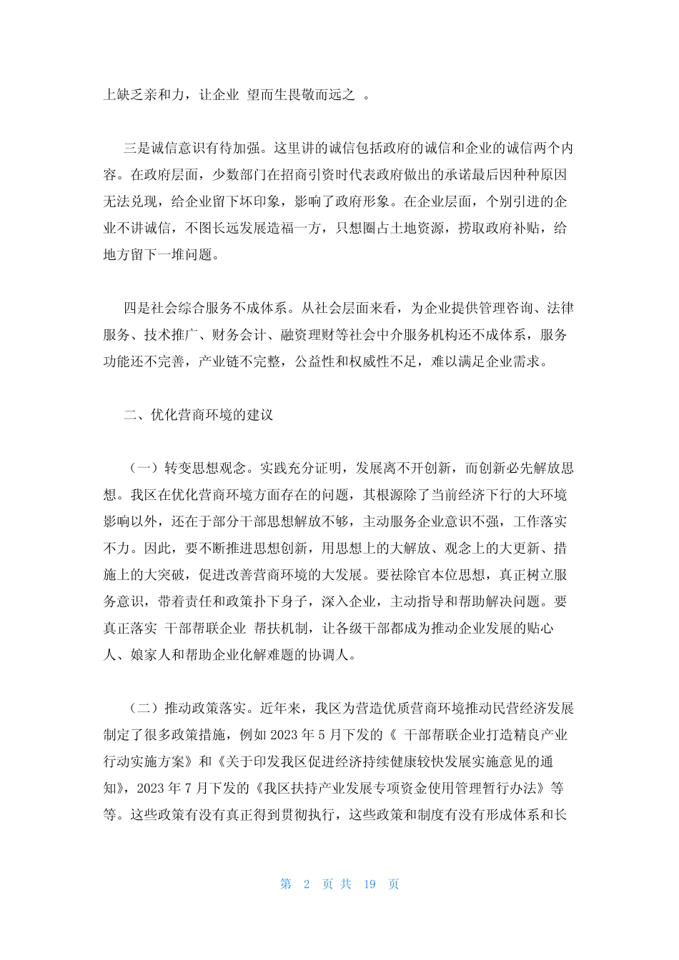 2023年最新的营商环境的建议和看法范文八篇_第2页