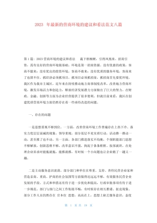 2023年最新的营商环境的建议和看法范文八篇