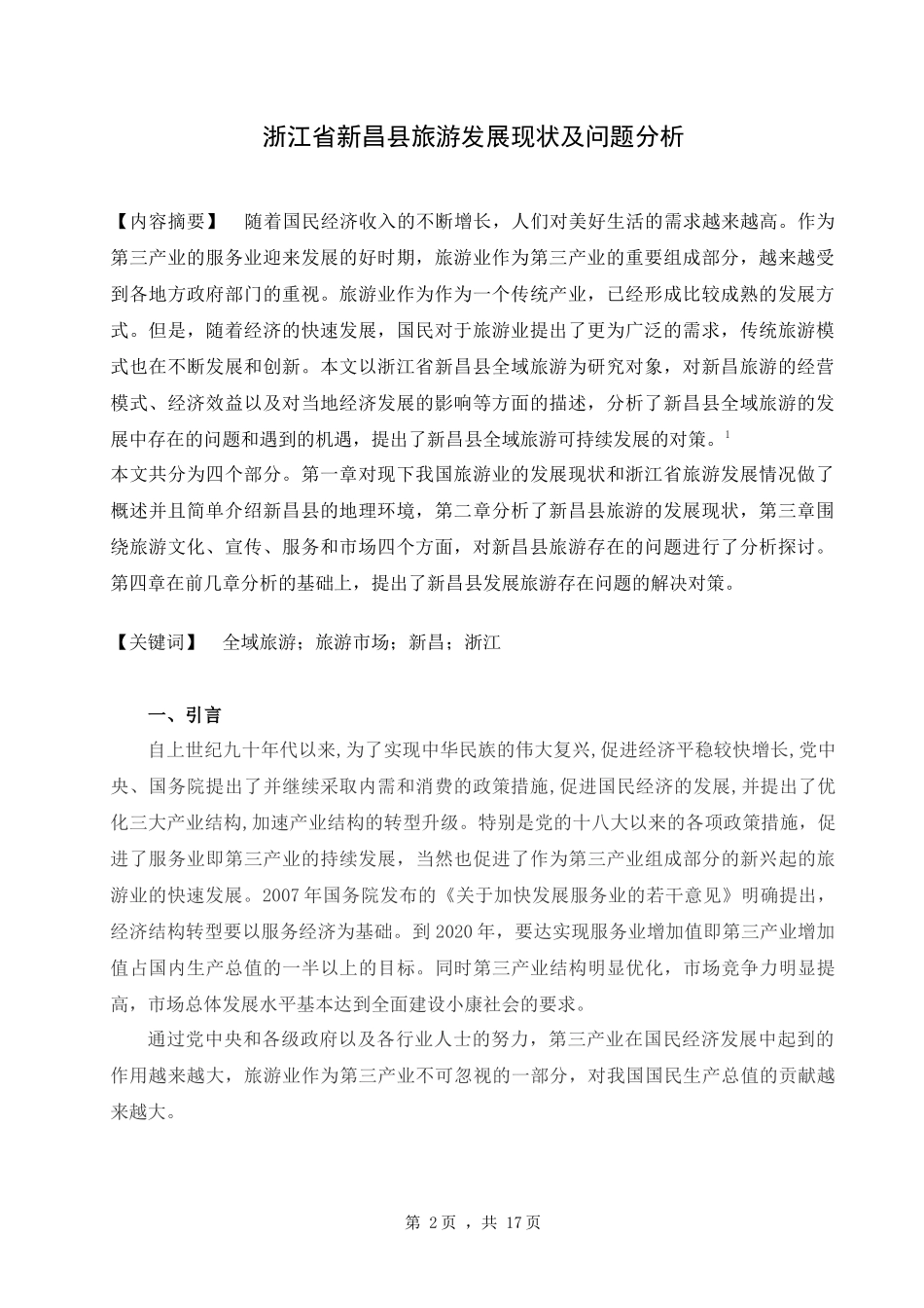 浙江省新昌县旅游发展现状及问题分析_第2页