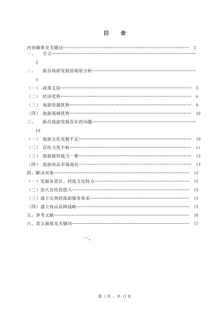浙江省新昌县旅游发展现状及问题分析