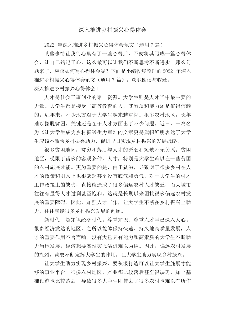 2022年深入推进乡村振兴心得体会范文(真题7篇) _第1页