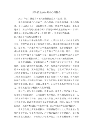 2022年深入推进乡村振兴心得体会范文(真题7篇) 