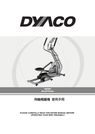 DYACO SE500(岱宇SE500椭圆机说明)