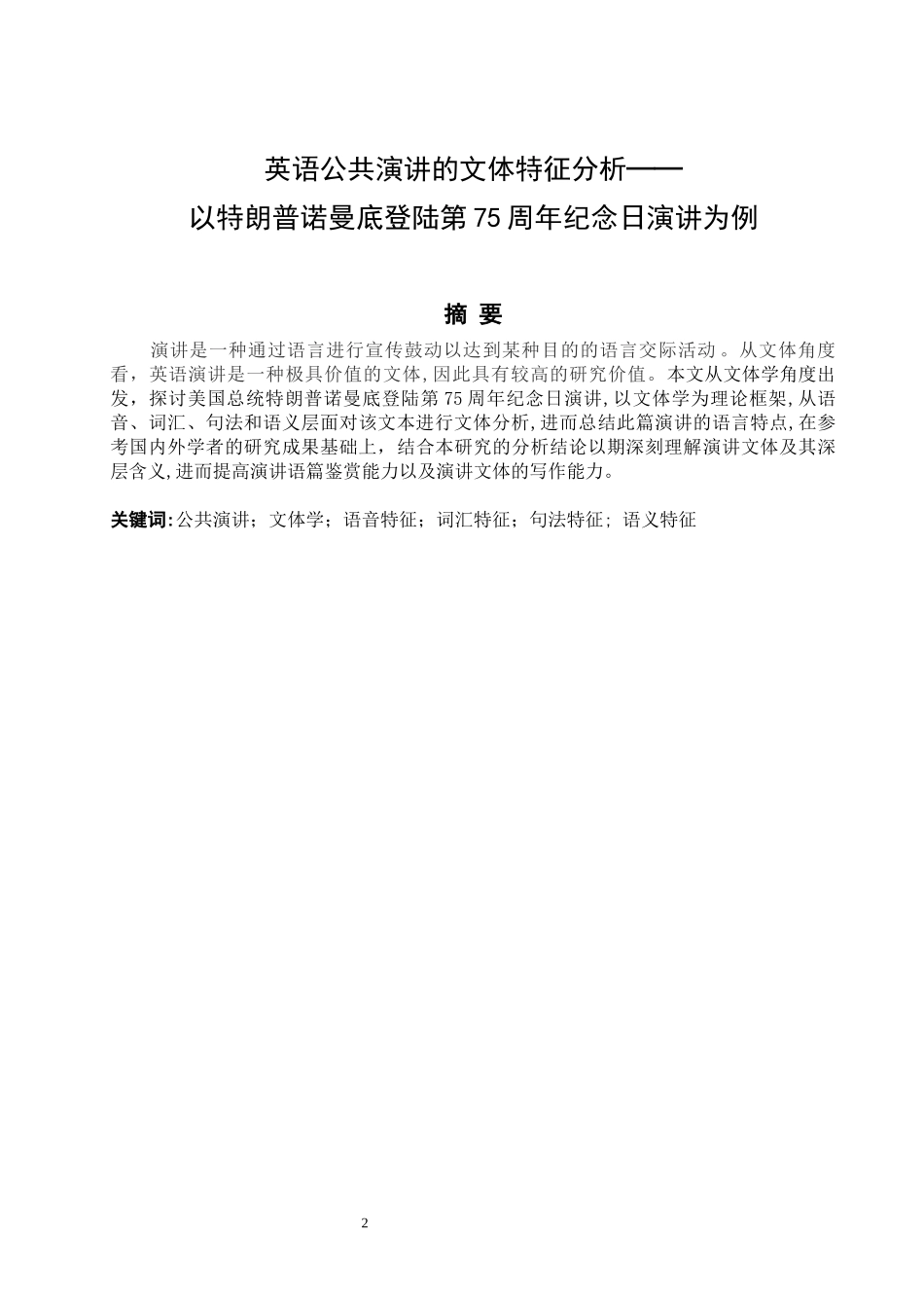 英语公共演讲的文体特征分析_第2页