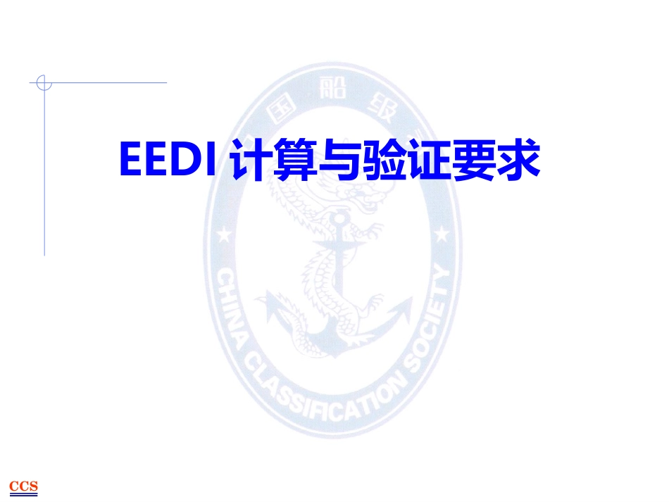 EEDI计算与验证要求介绍_第1页