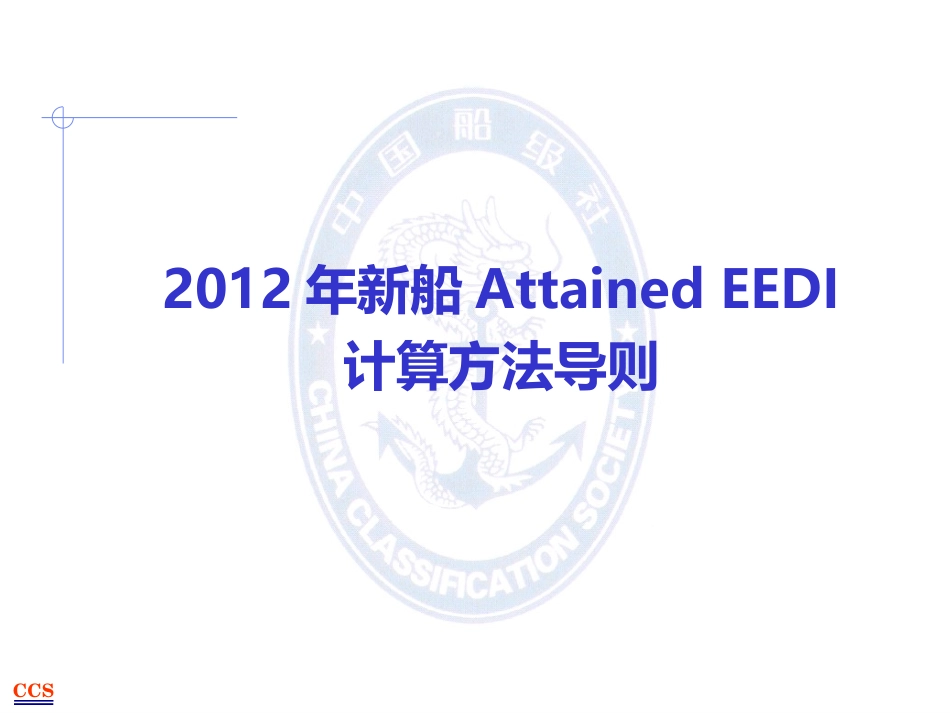 EEDI计算与验证要求介绍_第3页