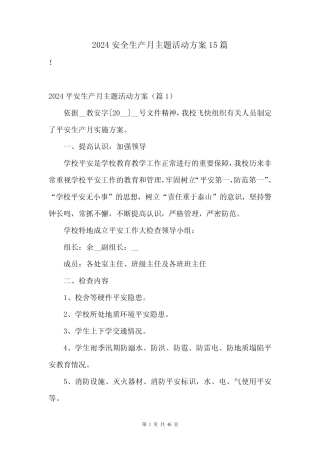 2024安全生产月主题活动方案15篇 