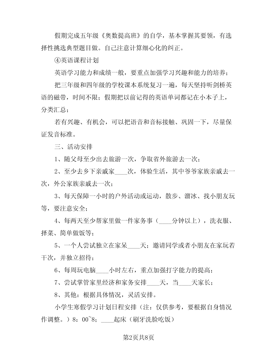 2024年暑假计划表小学生范文(三) _第2页