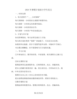 2024年暑假计划表小学生范文(三) 