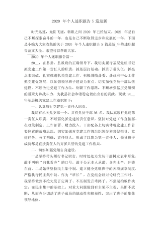 2020年个人述职报告5篇最新
