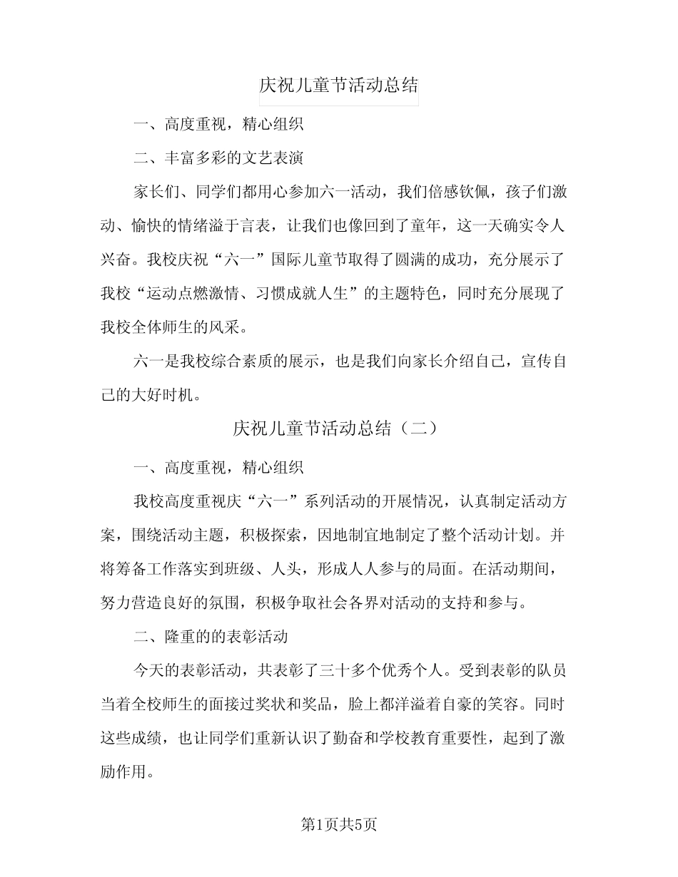 2024年庆祝儿童节活动总结(四) _第1页