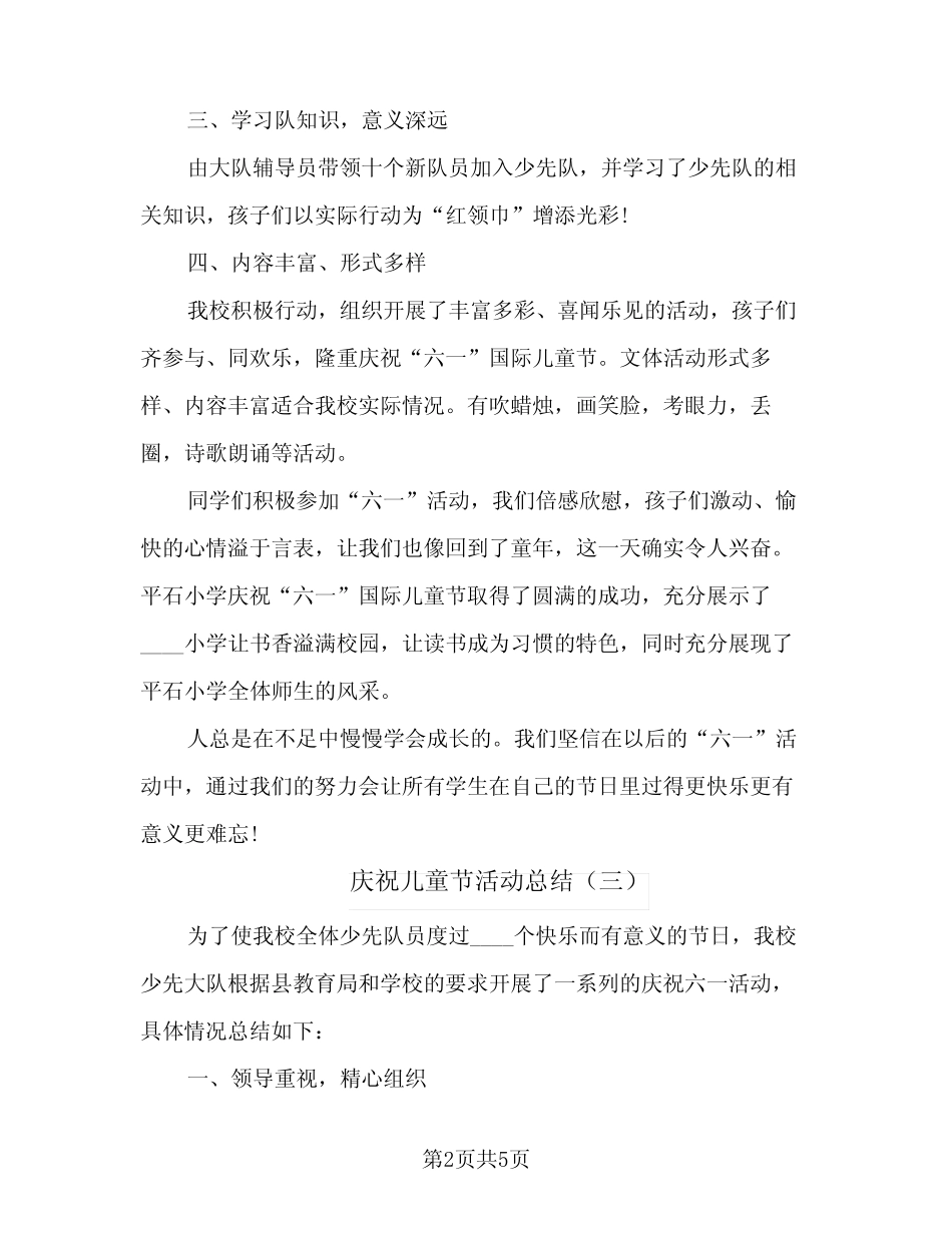 2024年庆祝儿童节活动总结(四) _第2页