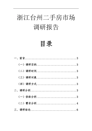 浙江台州二手房市场调研报告