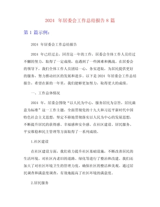 2024年居委会工作总结报告8 