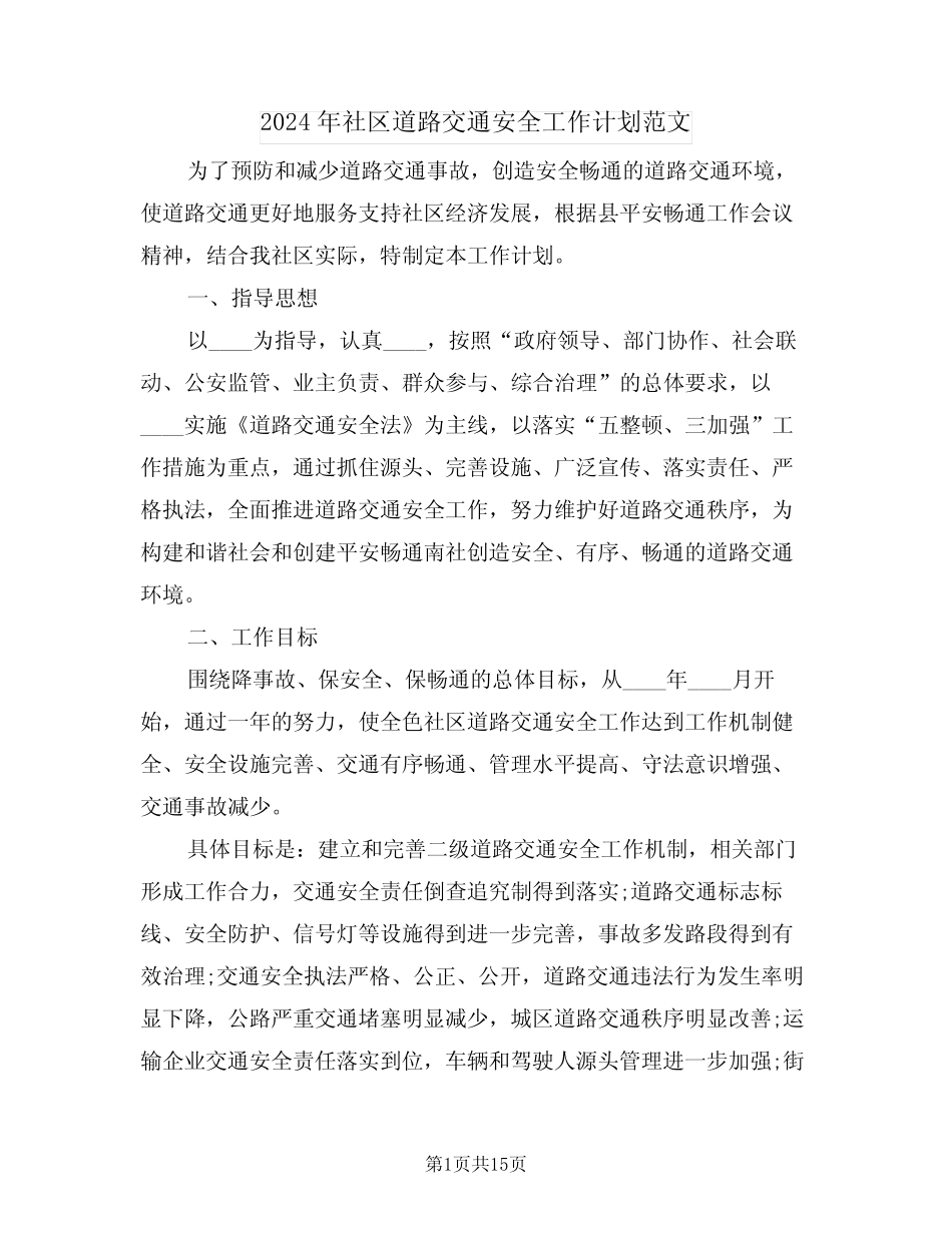 2024年社区道路交通安全工作计划范文(四篇) _第1页