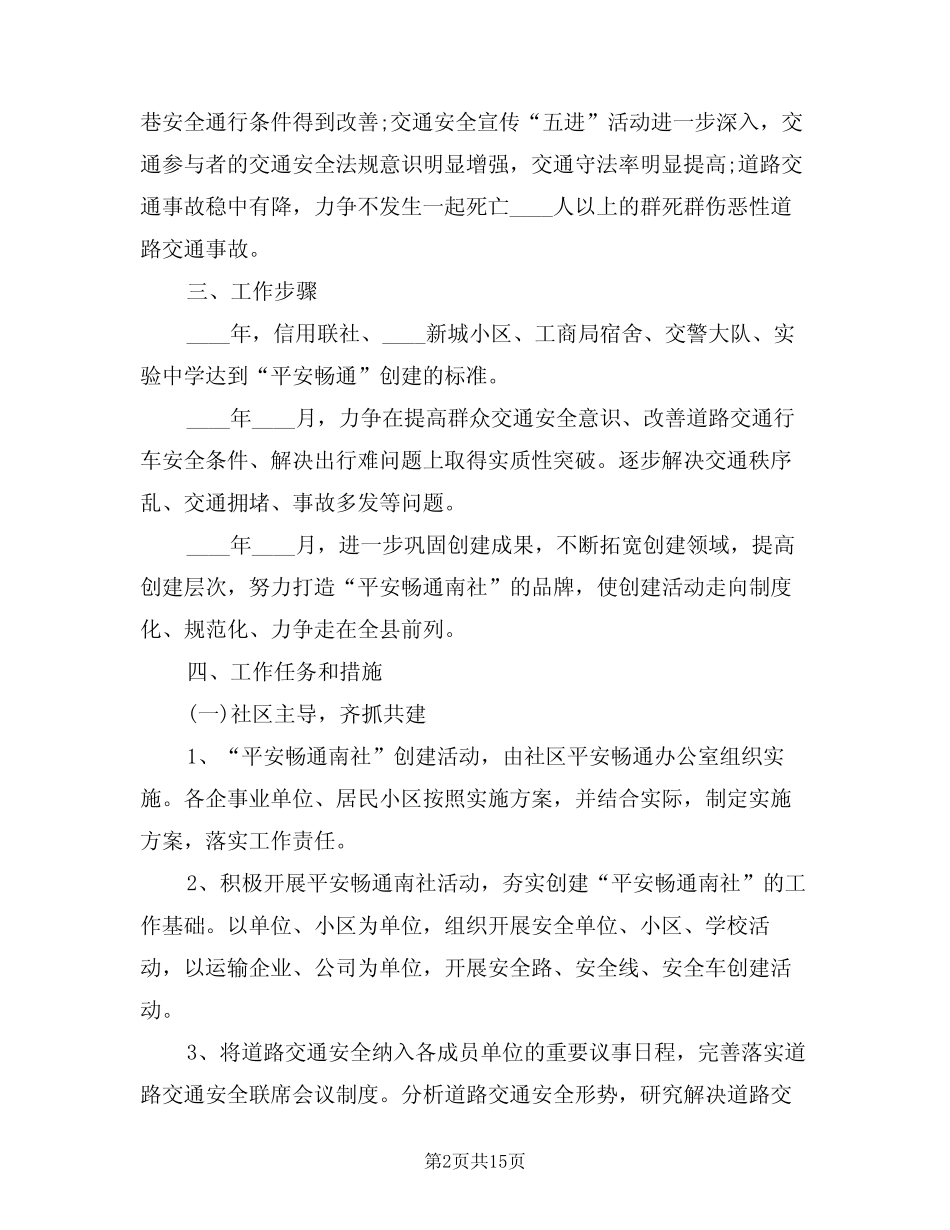 2024年社区道路交通安全工作计划范文(四篇) _第2页
