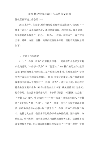 2021优化营商环境工作总结范文四篇