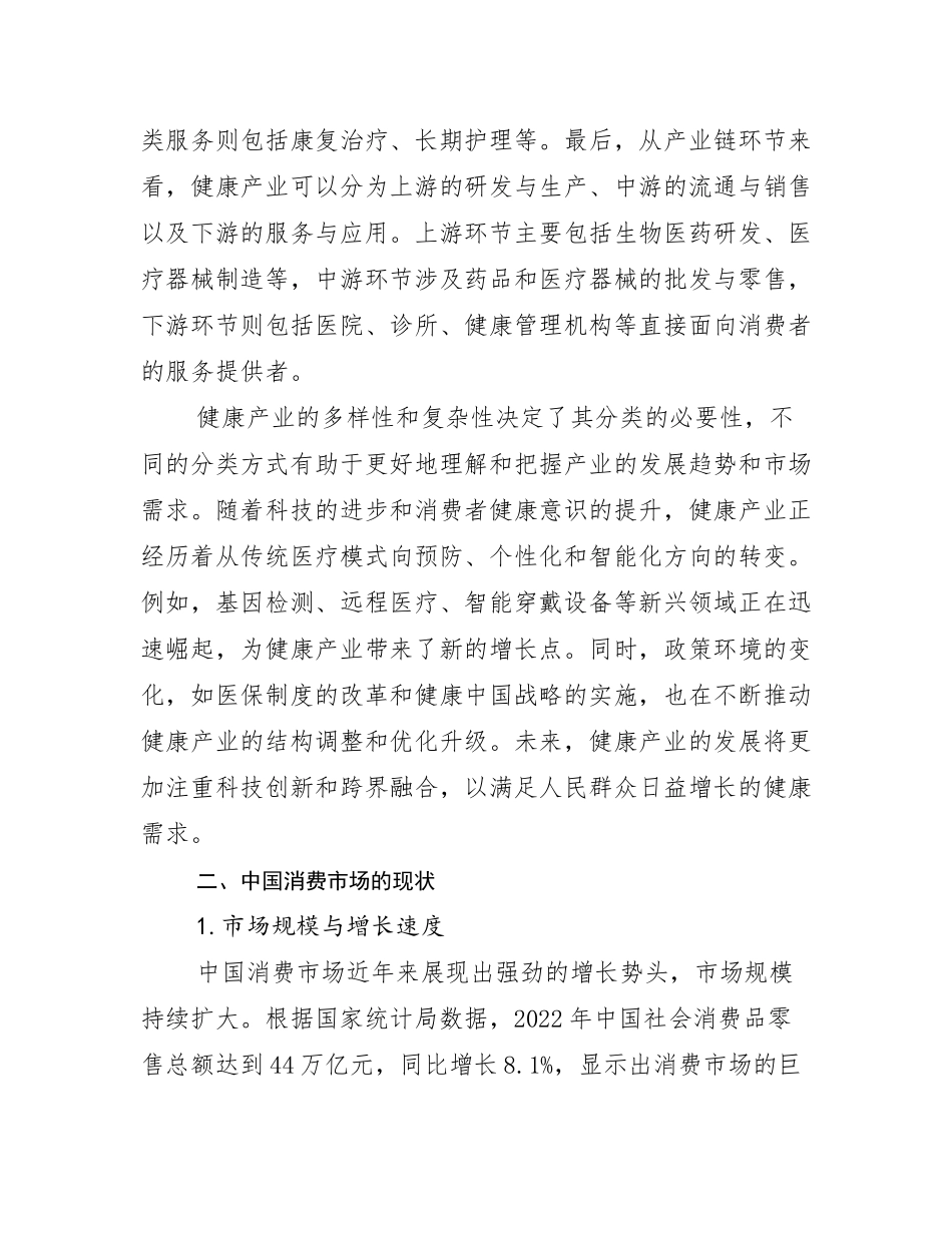 2024-2025年健康产业市场发展趋势与现状分析调研报告_第3页