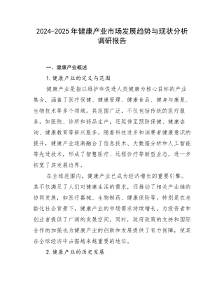 2024-2025年健康产业市场发展趋势与现状分析调研报告