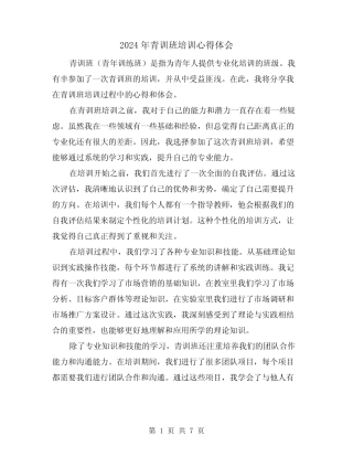 2024年青训班培训心得体会(3) 