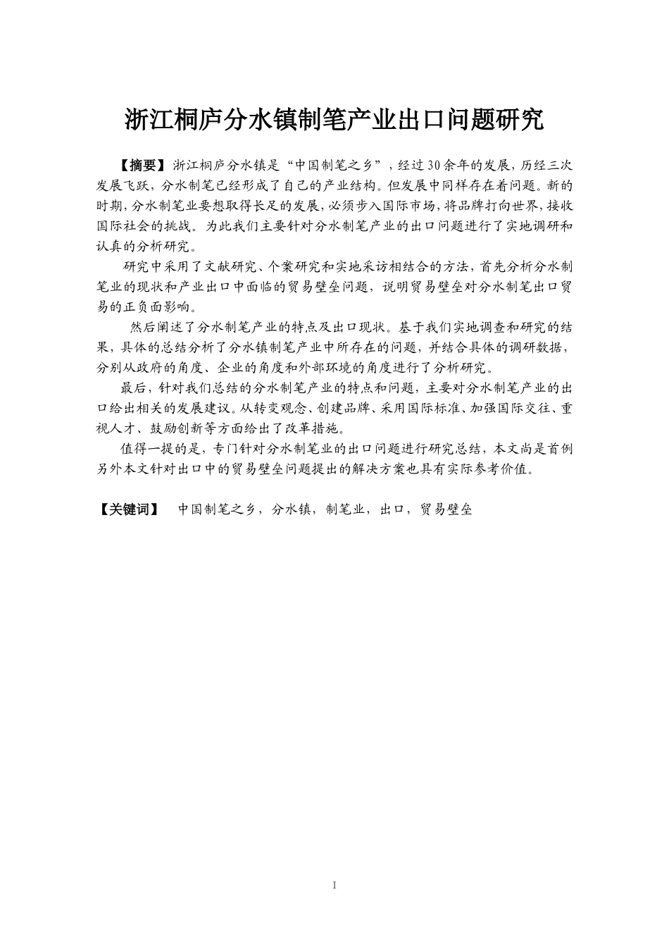 浙江桐庐分水镇制笔产业出口问题研究  国际经济和贸易专业_第1页