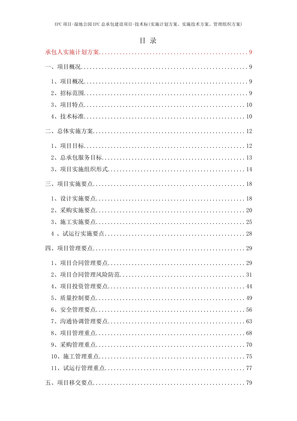 EPC项目-湿地公园EPC总承包建设项目-技术标(实施计划方案、实施技术方案、管理组织方案)_第2页