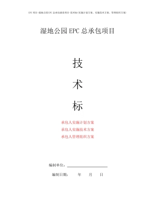 EPC项目-湿地公园EPC总承包建设项目-技术标(实施计划方案、实施技术方案、管理组织方案)