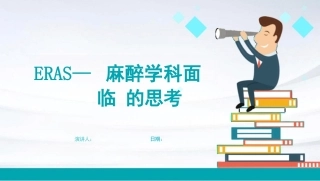 ERAS—麻醉学科面临的思考