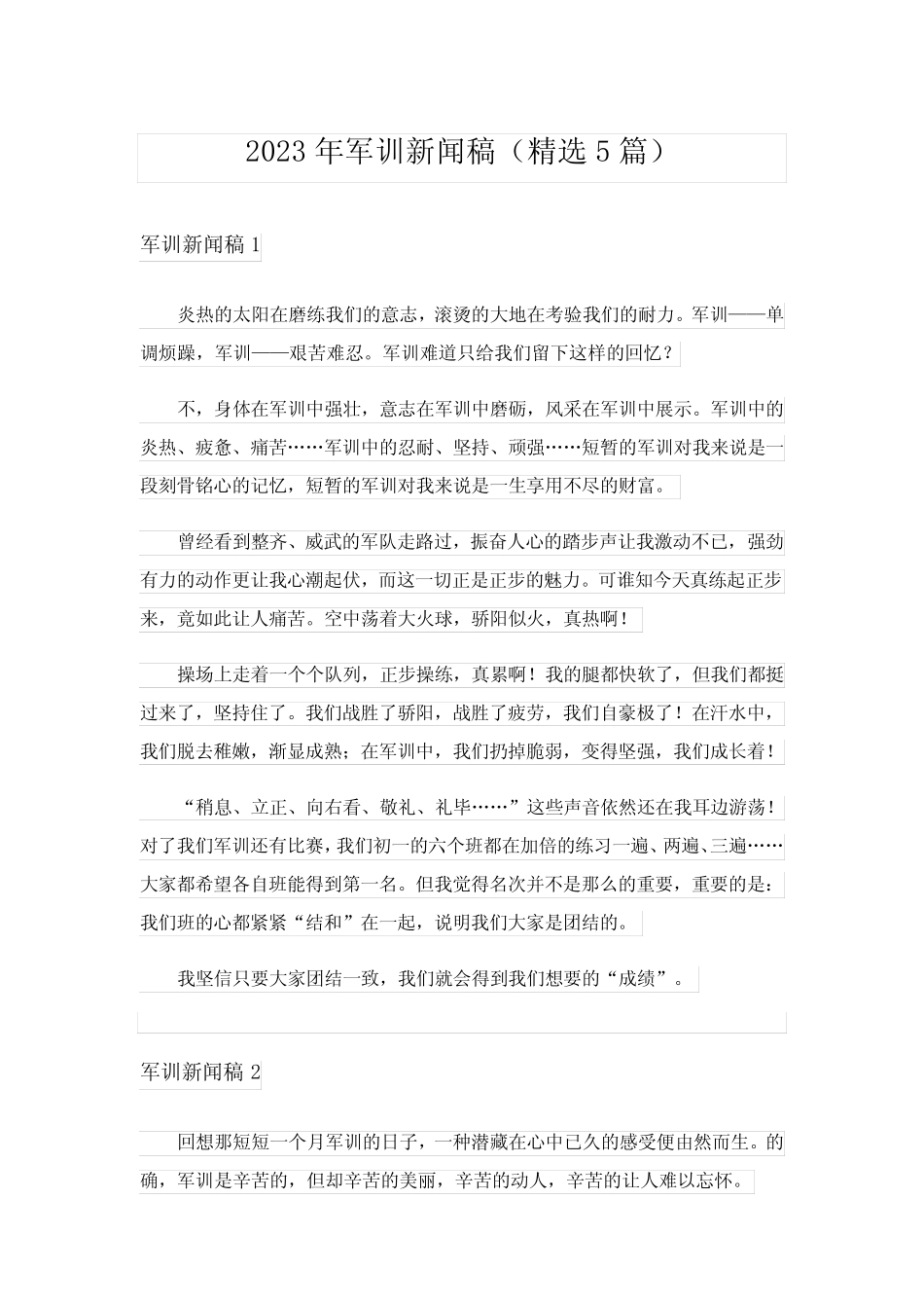 2023年军训新闻稿(精选5篇) _第1页